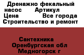 Дренажно-фекальный насос alba Артикул V180F › Цена ­ 5 800 - Все города Строительство и ремонт » Сантехника   . Оренбургская обл.,Медногорск г.